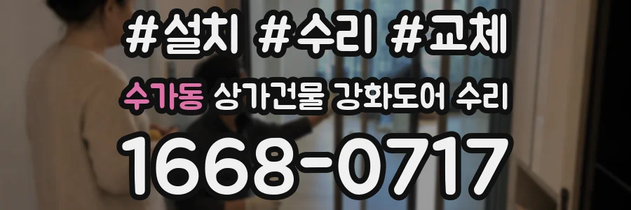 수가동 상가건물 강화도어 수리