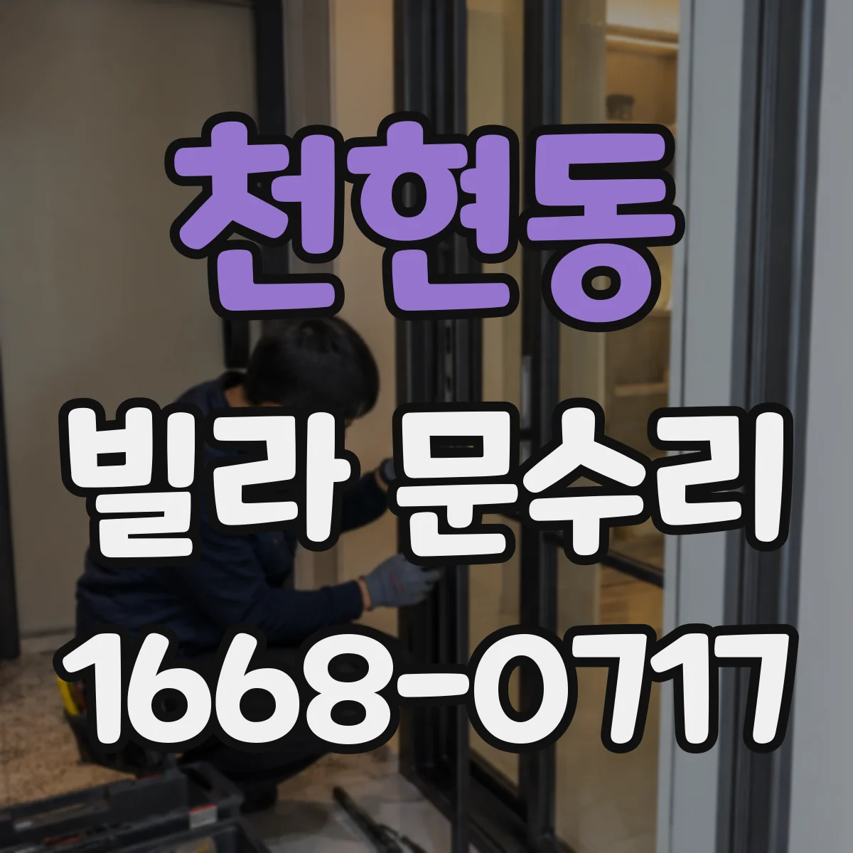 천현동 빌라 문수리
