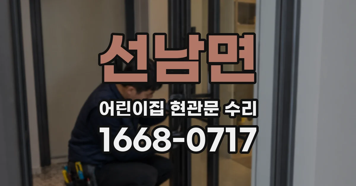 선남면 어린이집 현관문 수리