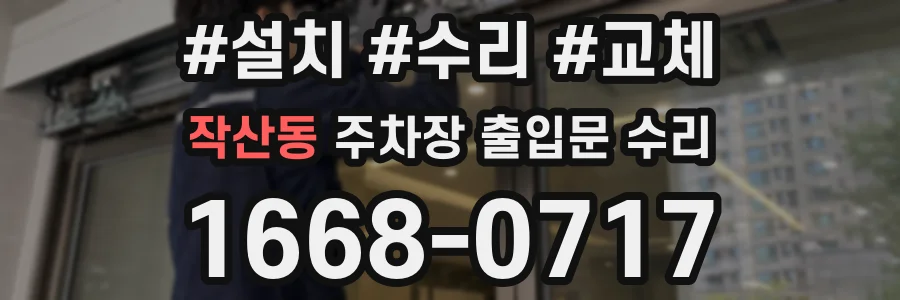 작산동 주차장 출입문 수리