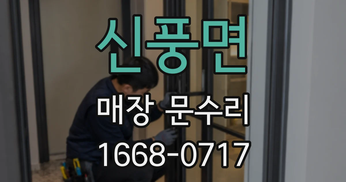 신풍면 매장 문수리