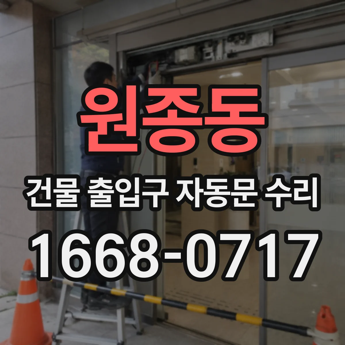 원종동 건물 출입구 자동문 수리