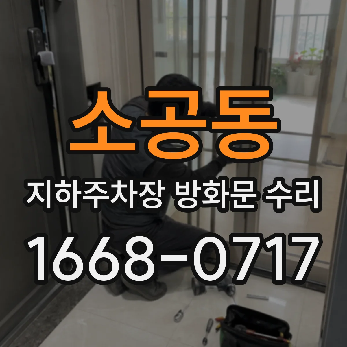 소공동 지하주차장 방화문 수리