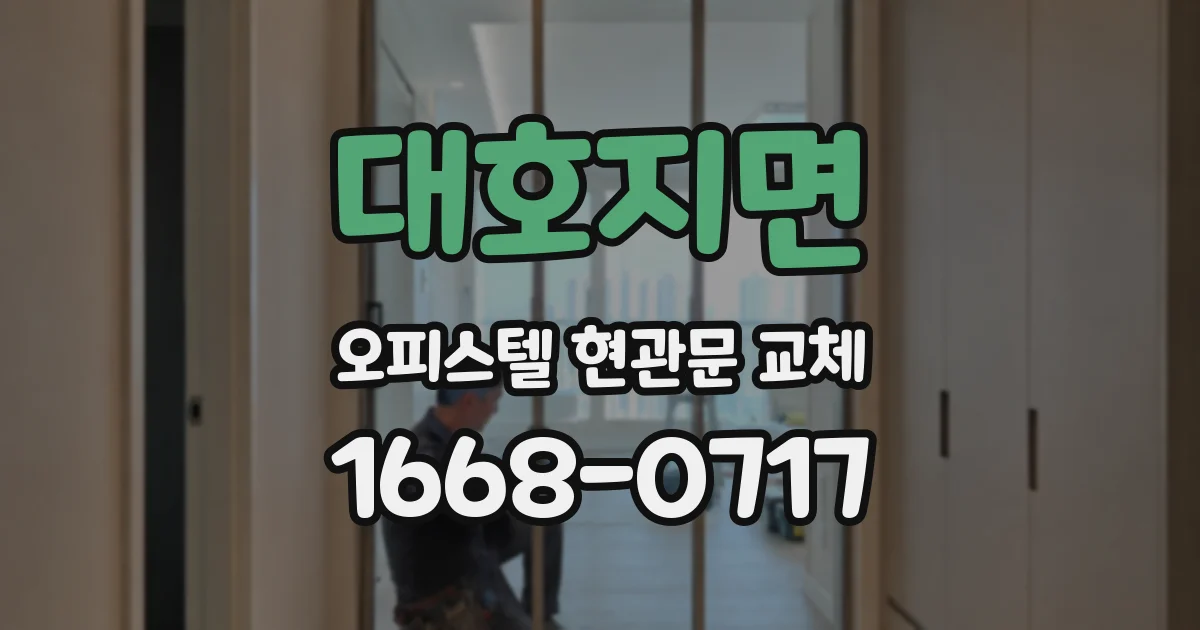 대호지면 오피스텔 현관문 교체