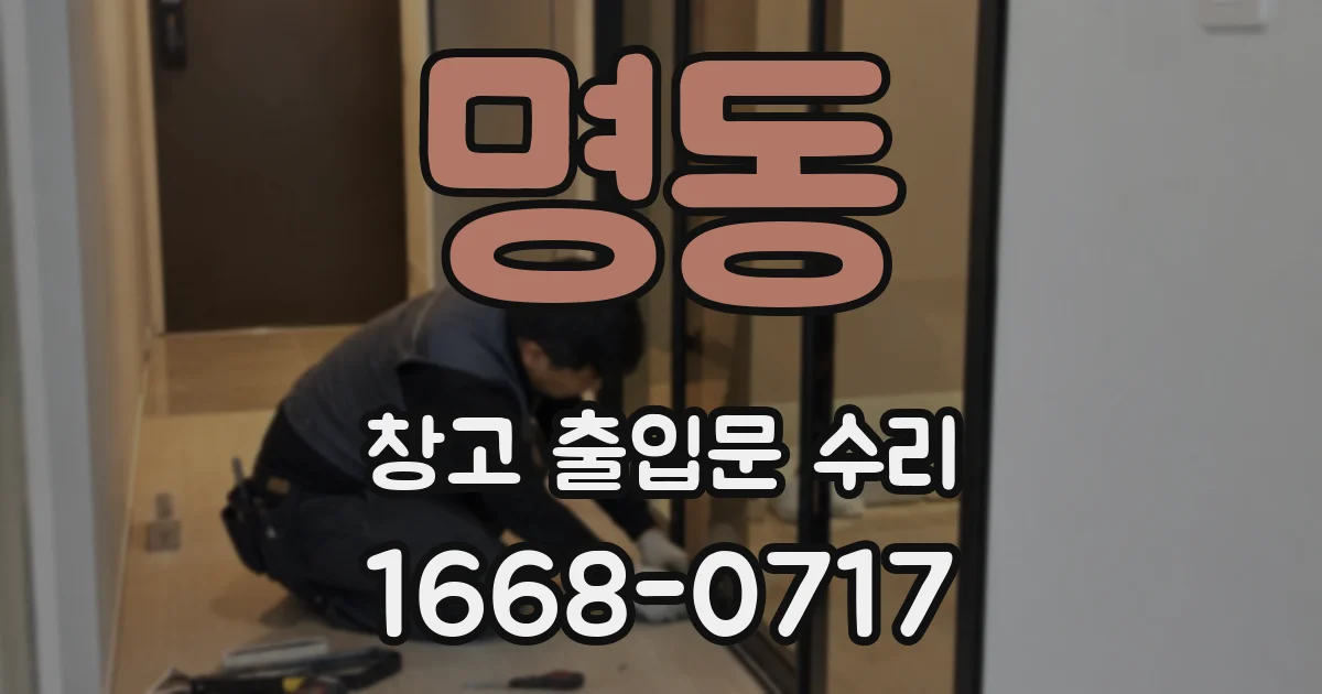 명동 창고 출입문 수리