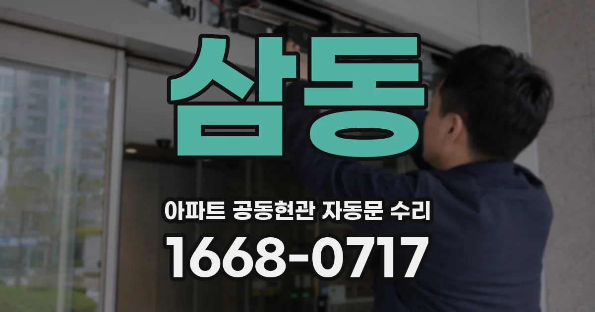 삼동 아파트 공동현관 자동문 수리