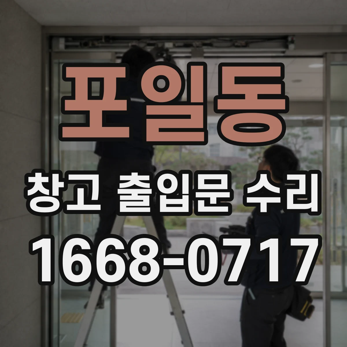 포일동 창고 출입문 수리