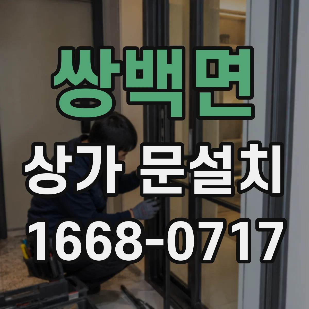 쌍백면 상가 문설치