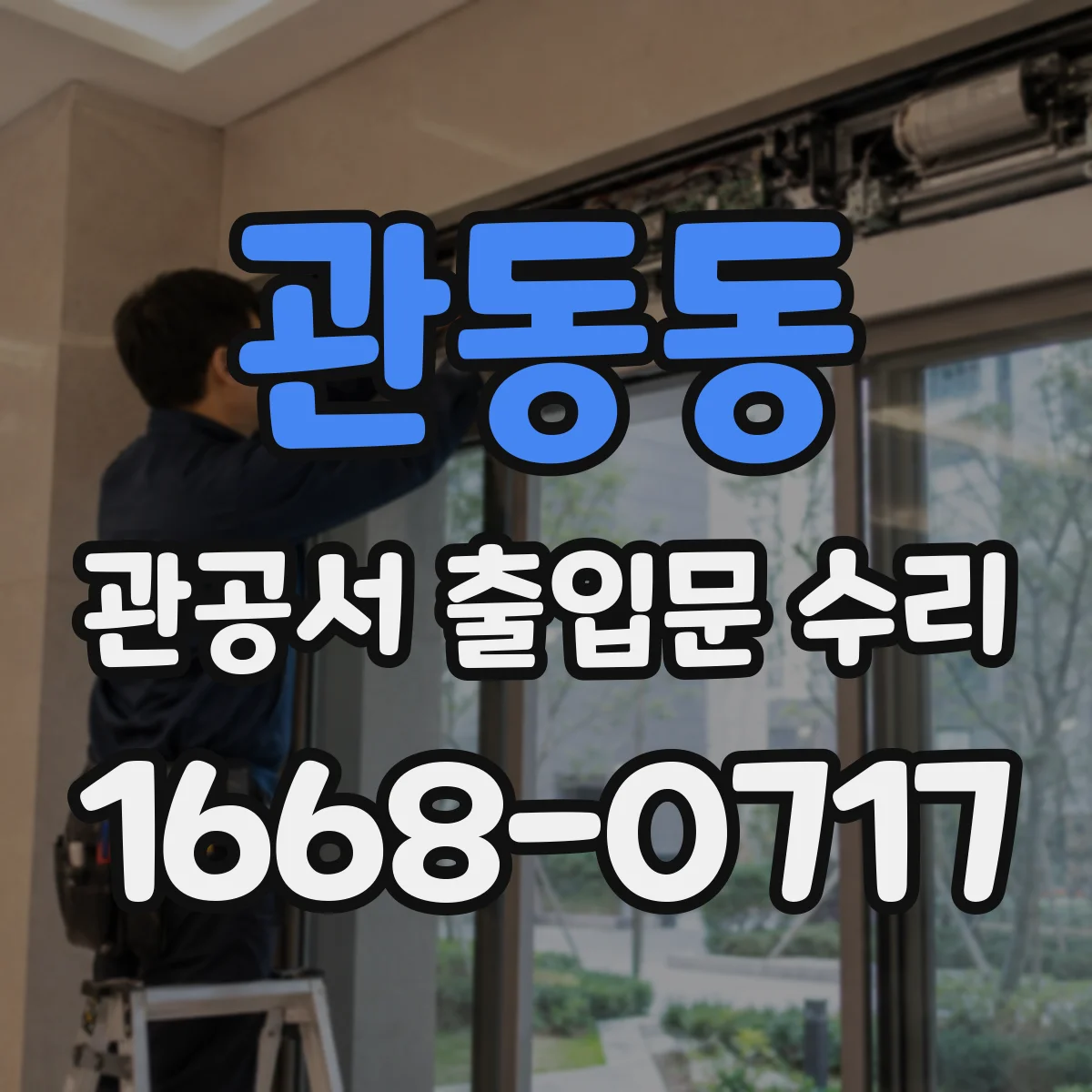 관동동 관공서 출입문 수리