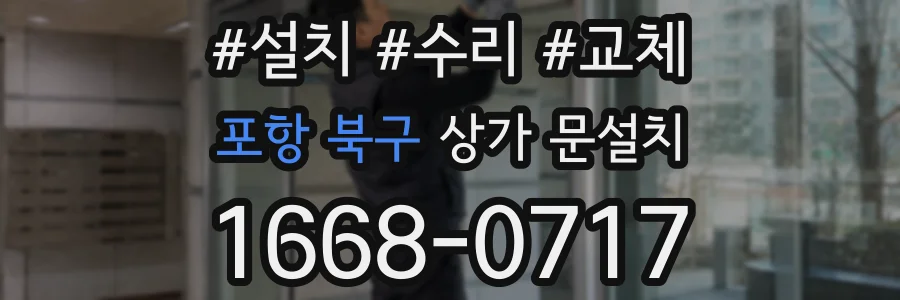 포항 북구 상가 문설치