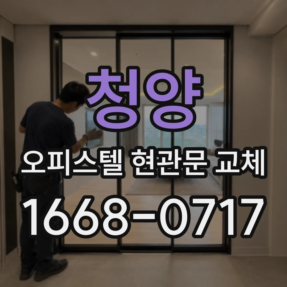 청양 오피스텔 현관문 교체