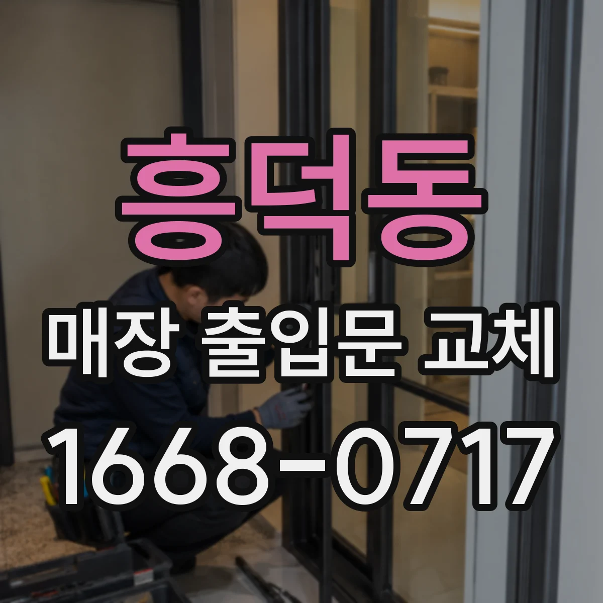 흥덕동 매장 출입문 교체