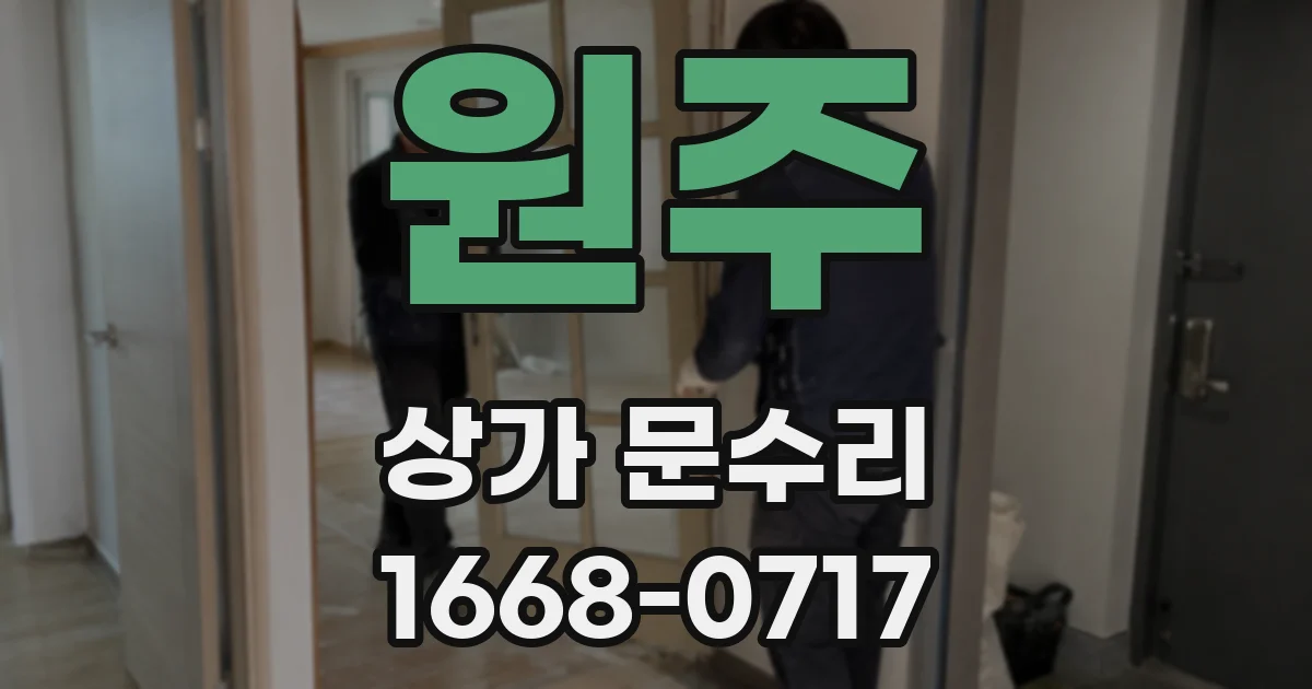 원주 상가 문수리