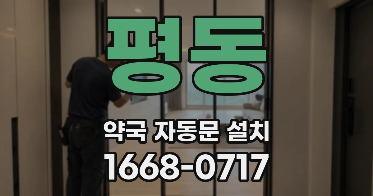 평동 약국 자동문 설치
