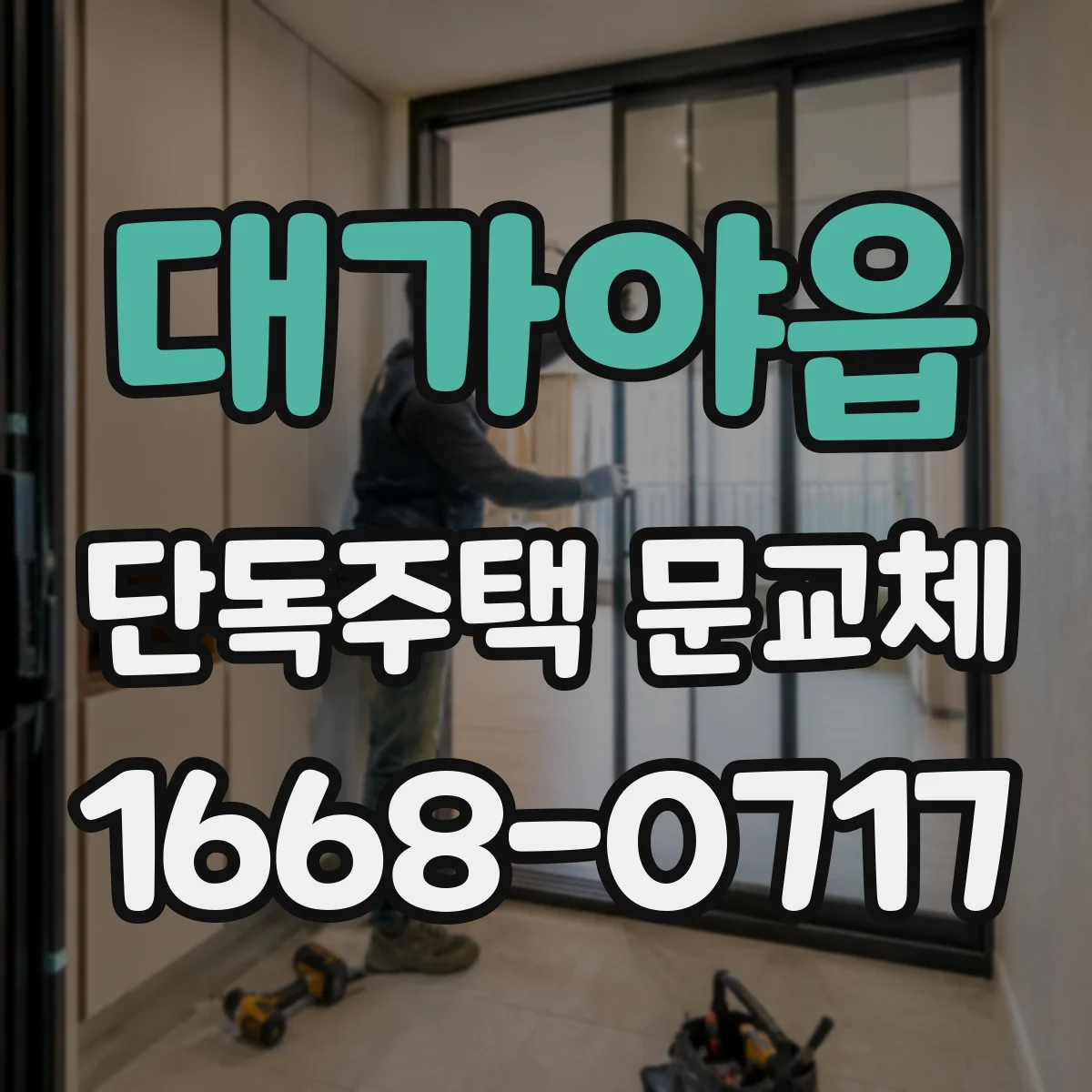 대가야읍 단독주택 문교체