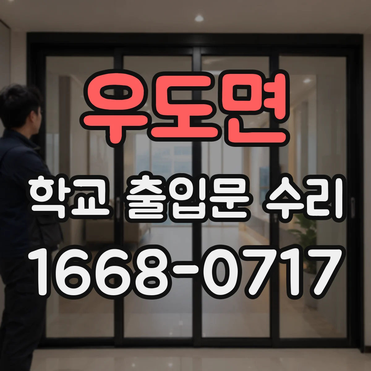 우도면 학교 출입문 수리