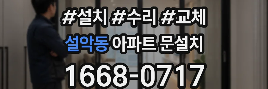 설악동 아파트 문설치