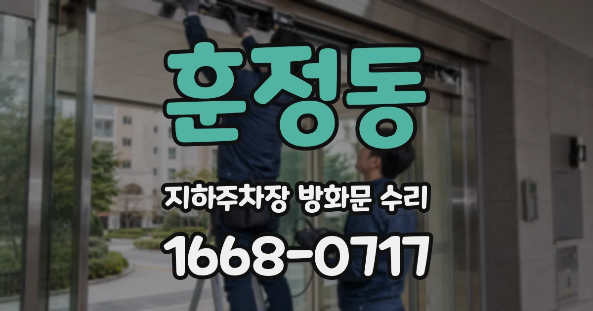 훈정동 지하주차장 방화문 수리
