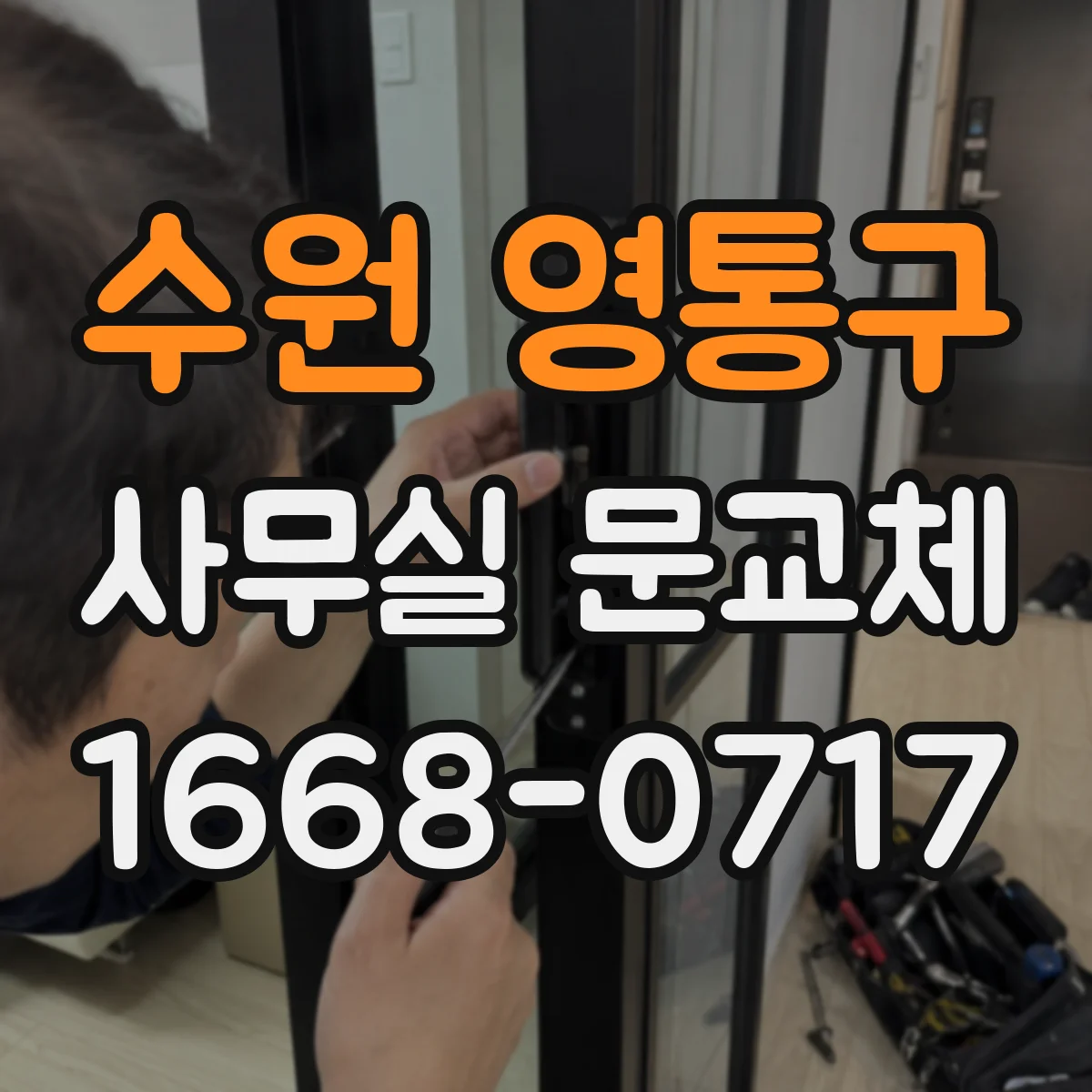 수원 영통구 사무실 문교체 기존 도어 문짝 유지가 가능한 손상 범위