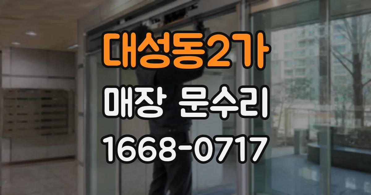 대성동2가 매장 문수리