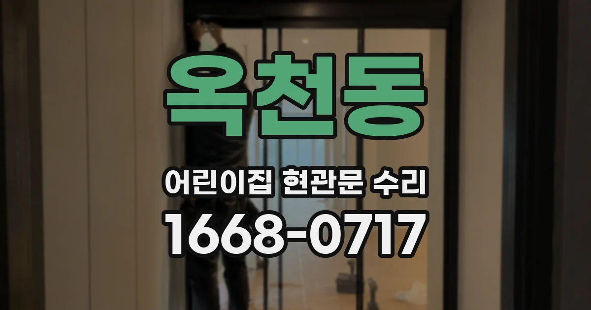 옥천동 어린이집 현관문 수리