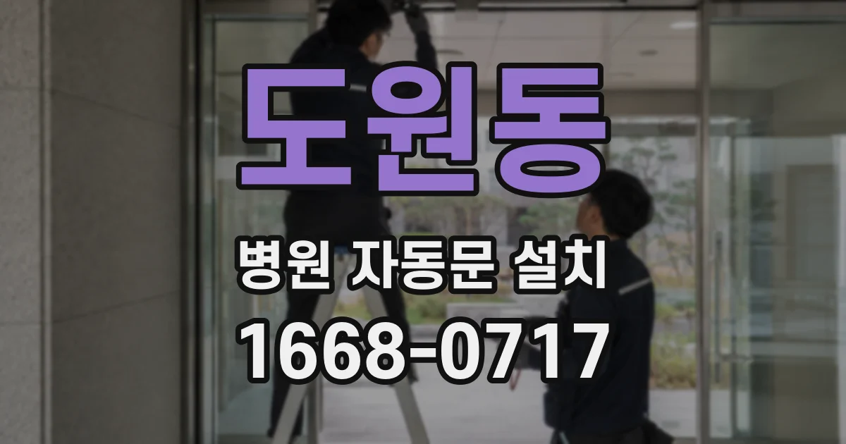 도원동 병원 자동문 설치