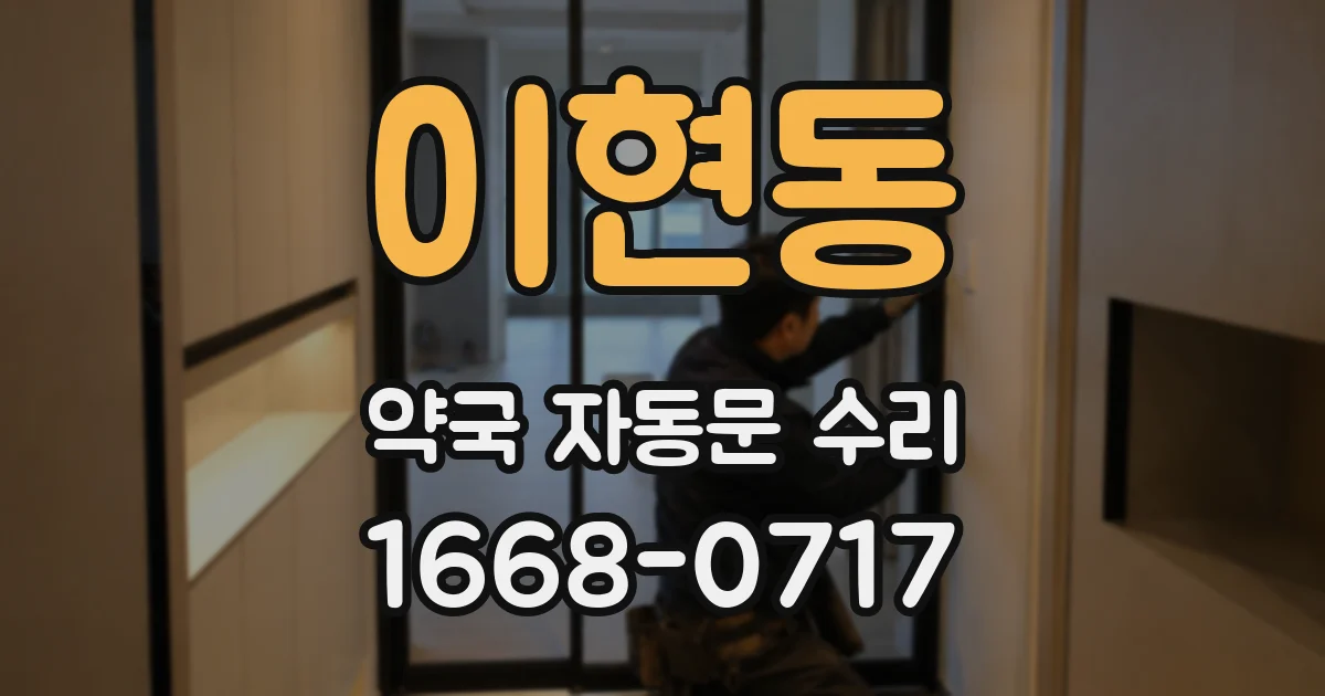 이현동 약국 자동문 수리