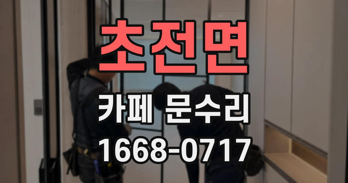 초전면 카페 문수리
