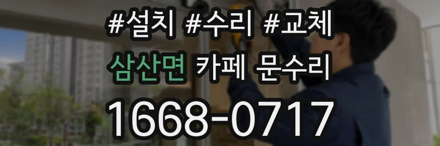 삼산면 카페 문수리