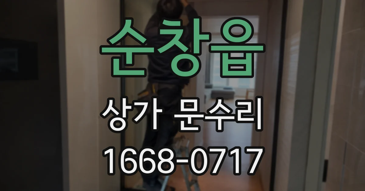 순창읍 상가 문수리