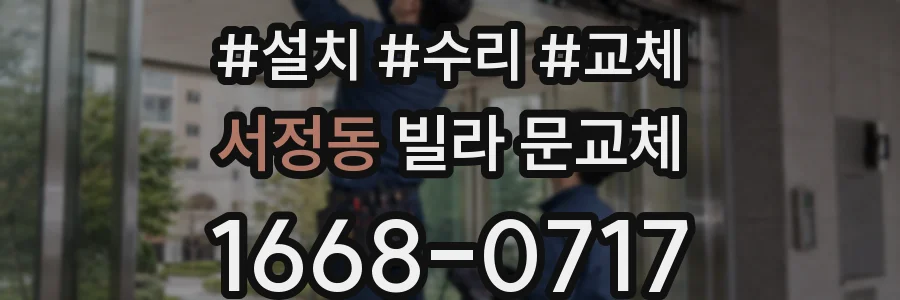서정동 빌라 문교체