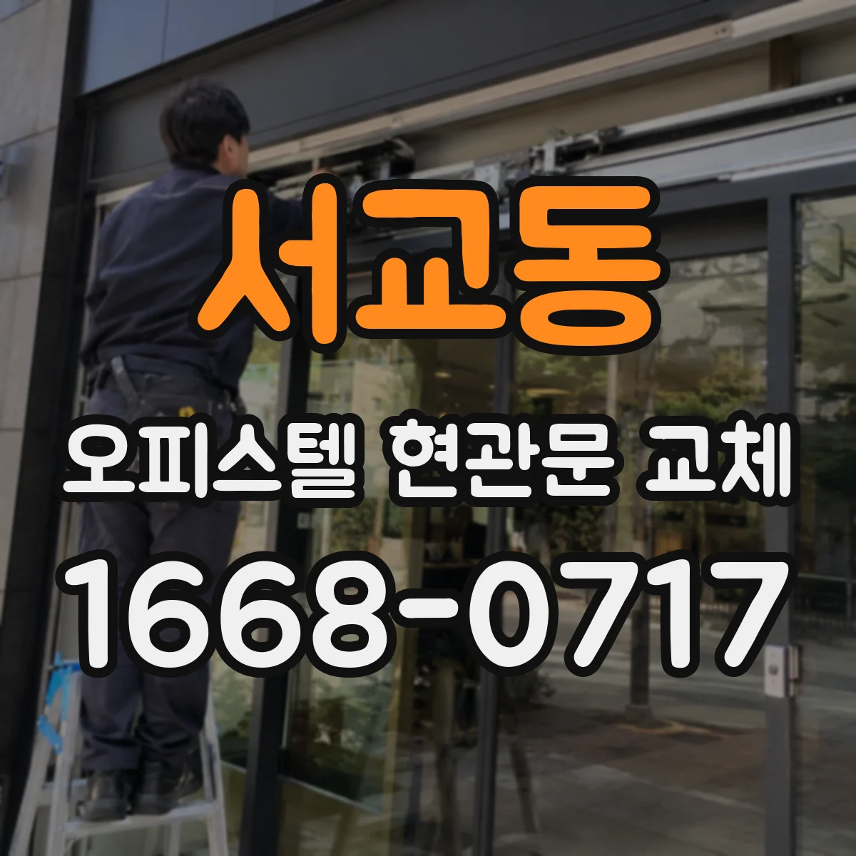 서교동 오피스텔 현관문 교체