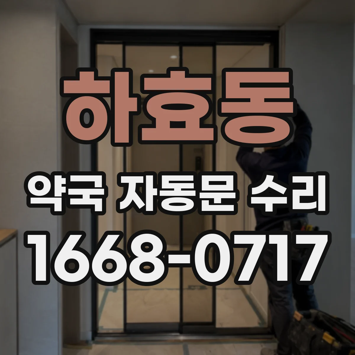하효동 약국 자동문 수리