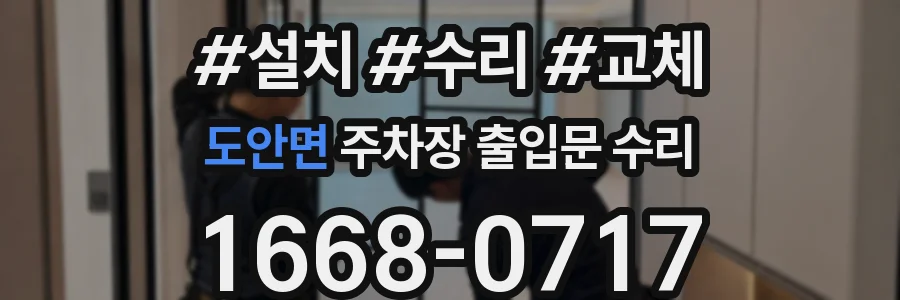 도안면 주차장 출입문 수리