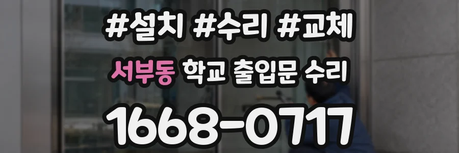 서부동 학교 출입문 수리