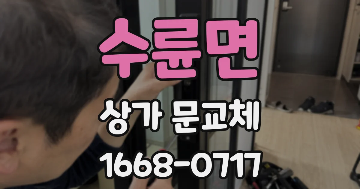 수륜면 상가 문교체