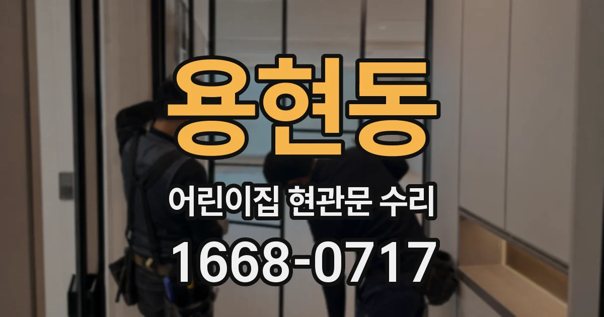 용현동 어린이집 현관문 수리