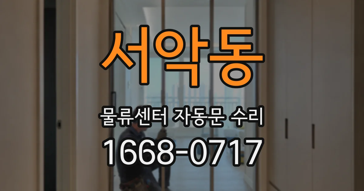 서악동 물류센터 자동문 수리