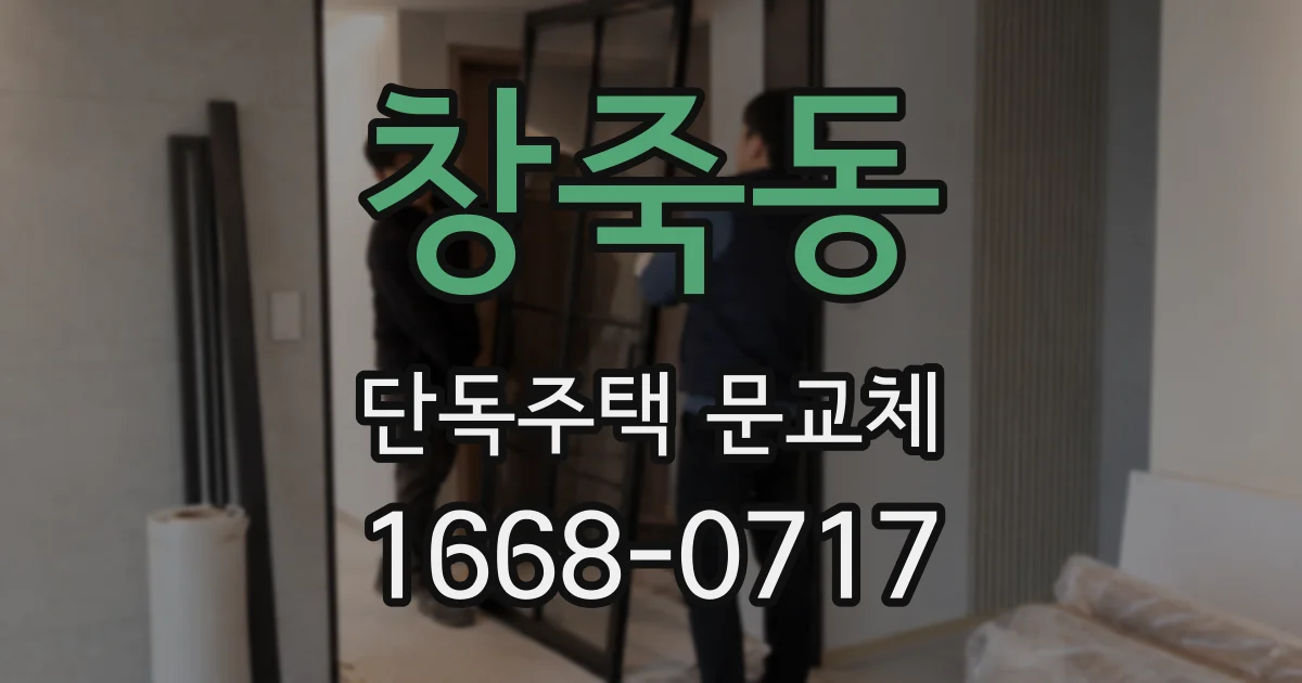 창죽동 단독주택 문교체