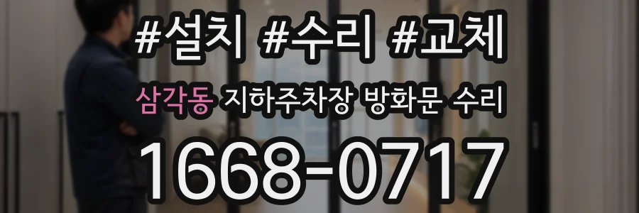 삼각동 지하주차장 방화문 수리