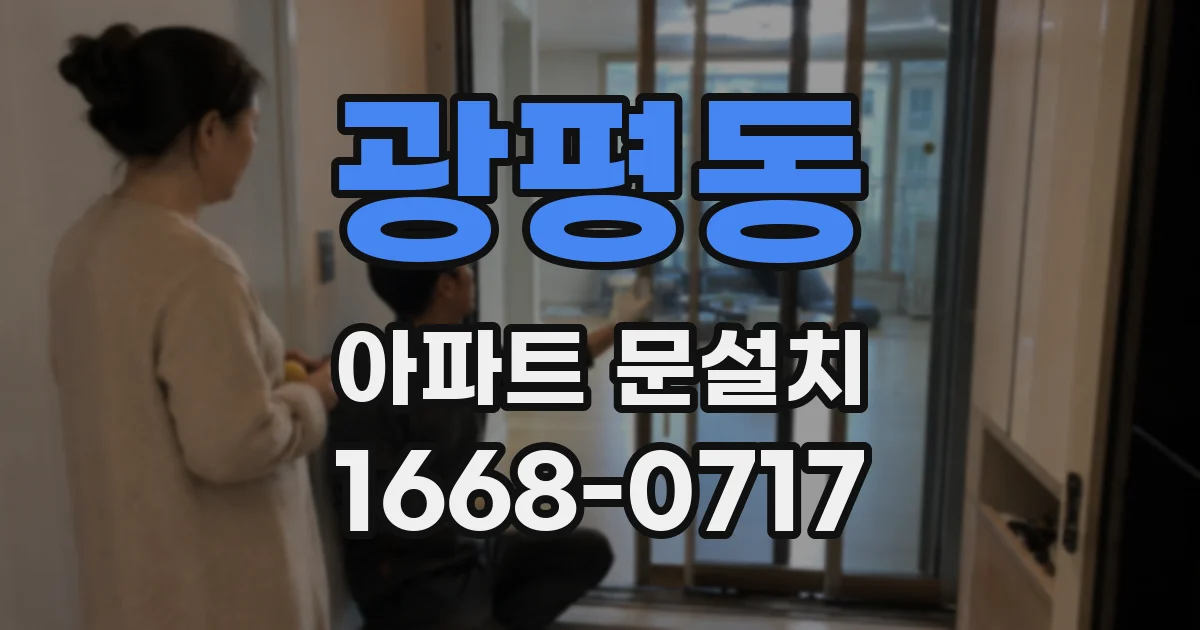 광평동 아파트 문설치