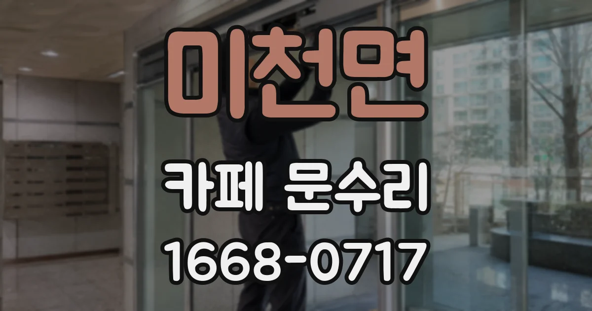 미천면 카페 문수리