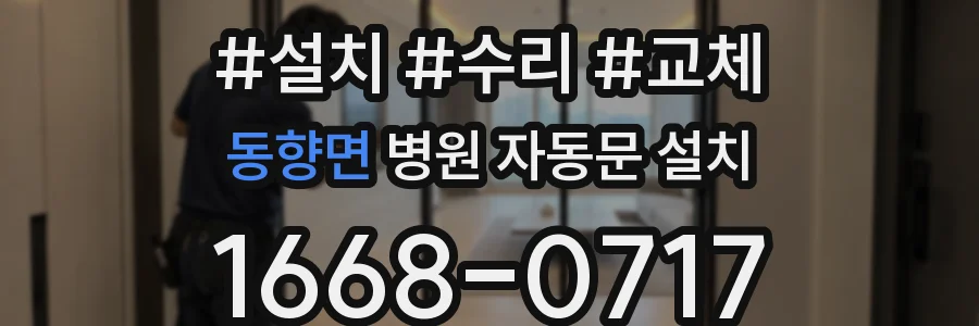 동향면 병원 자동문 설치