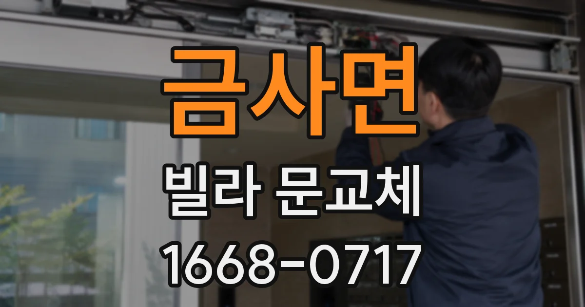 금사면 빌라 문교체