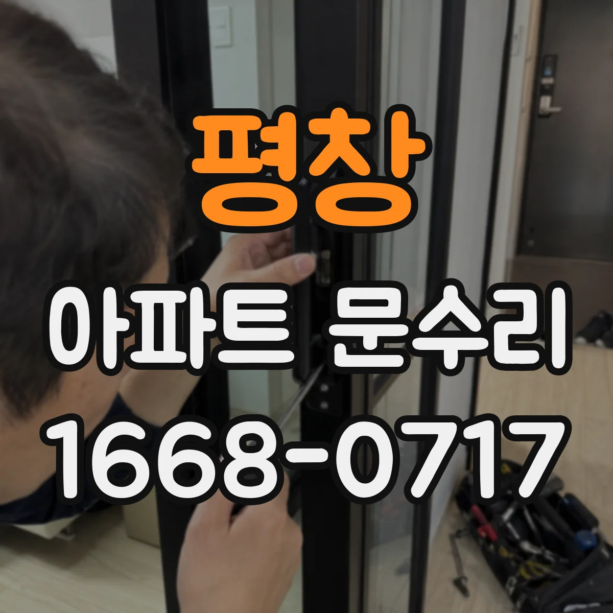 평창 아파트 문수리