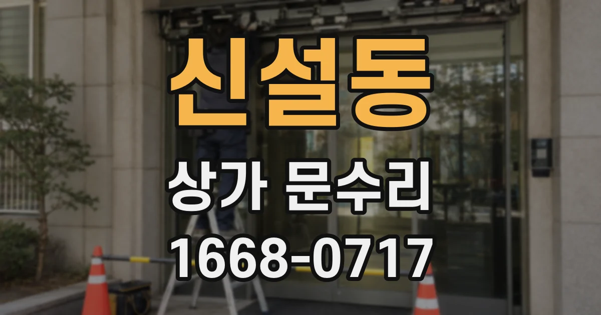 신설동 상가 문수리