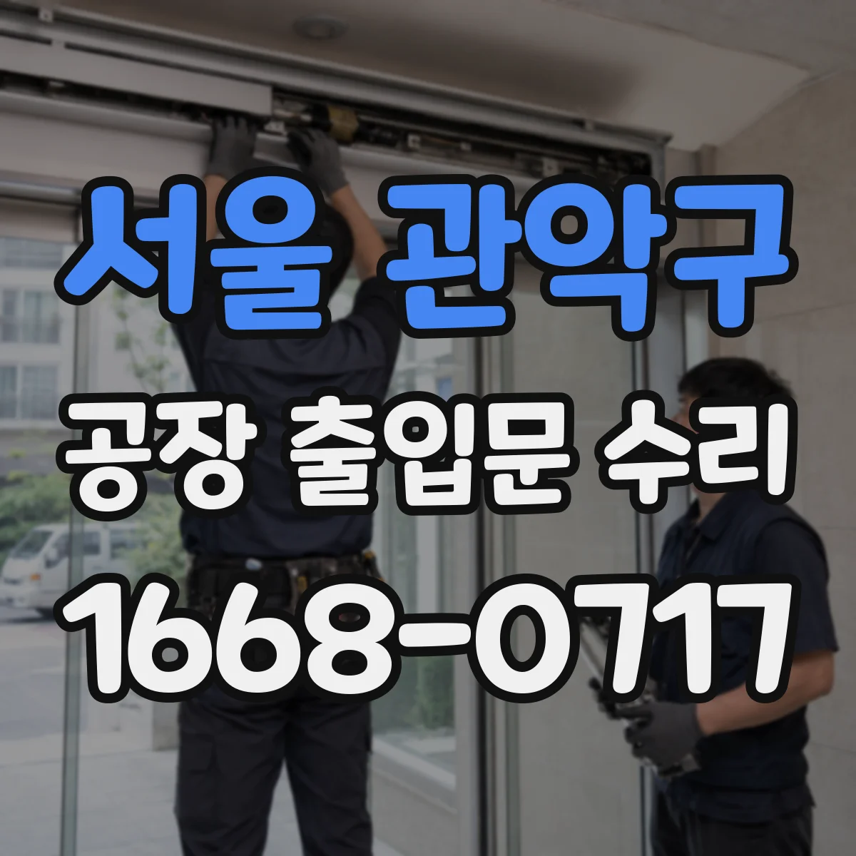 서울 관악구 공장 출입문 수리 출입통제 연동 데이터 변경 작업 안내