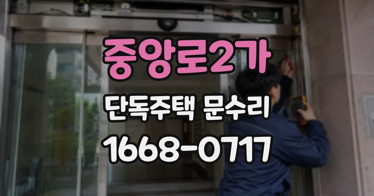 중앙로2가 단독주택 문수리