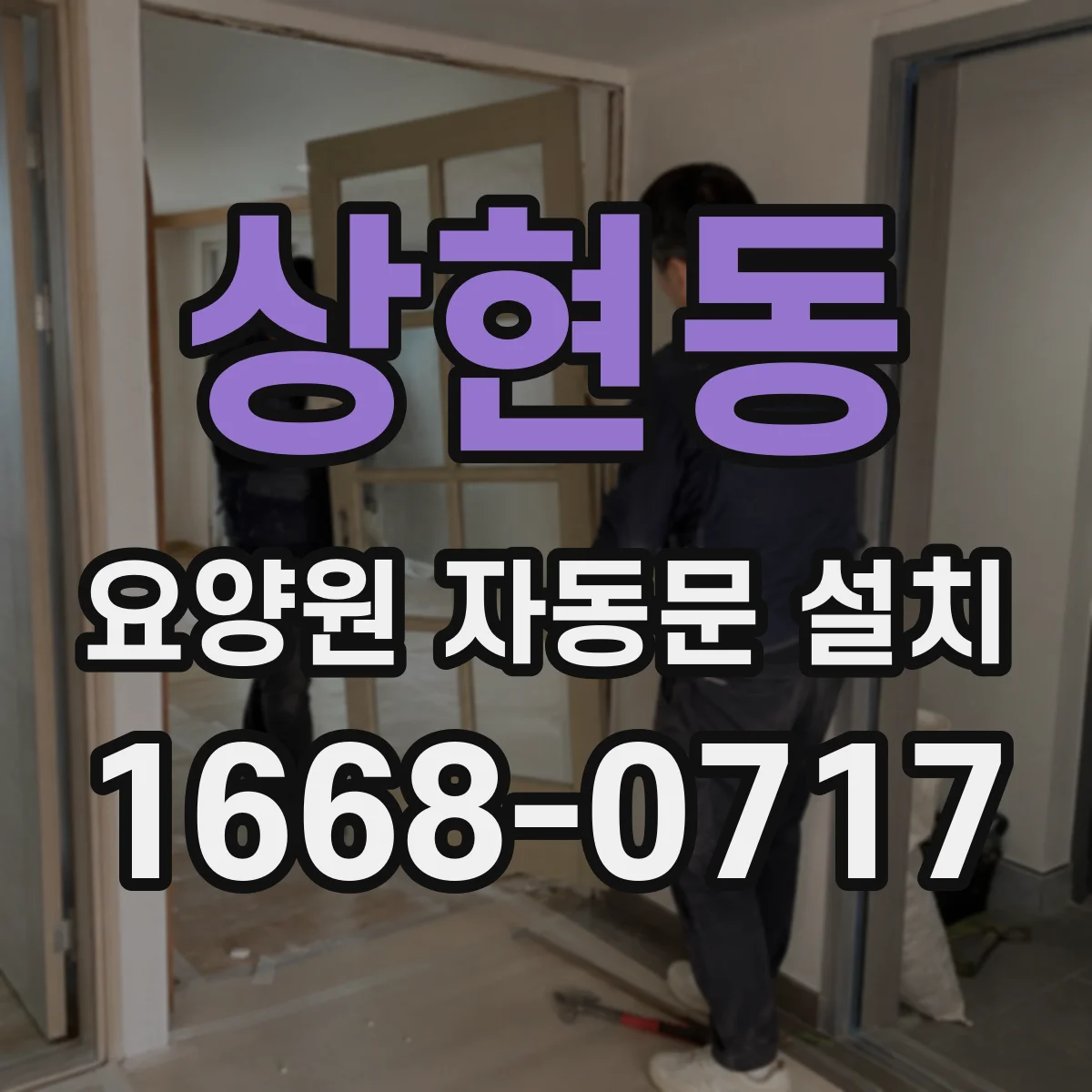 상현동 요양원 자동문 설치