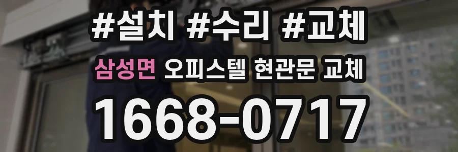삼성면 오피스텔 현관문 교체